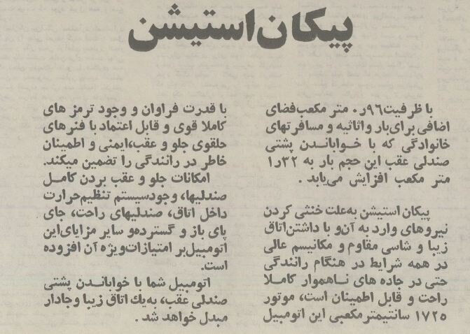 «پیکان استیشن» محصولی که بازار خودروی ایران را تکان داد!