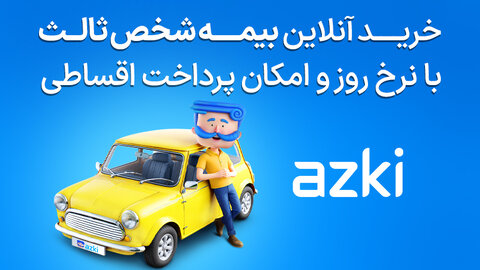 بیمه شخص ثالث قسطی آسان؛ همین حالا بخرید و تا ۱۰ ماه قسطی پرداخت کنید