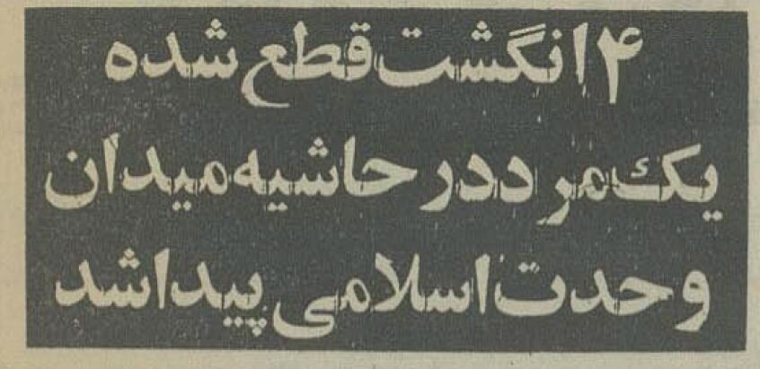 ۴ انگشت قطع شده احمد در میدان حسن آباد پیدا شد! +جزئیات