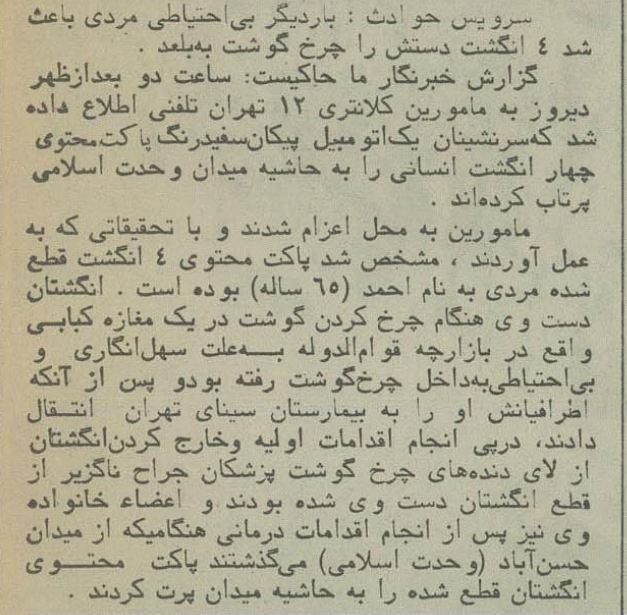 ۴ انگشت قطع شده احمد در میدان حسن آباد پیدا شد! +جزئیات