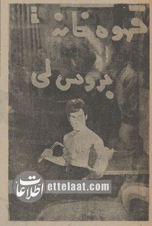 قهوهخانه بروسلی در تهران افتتاح شد! +عکس