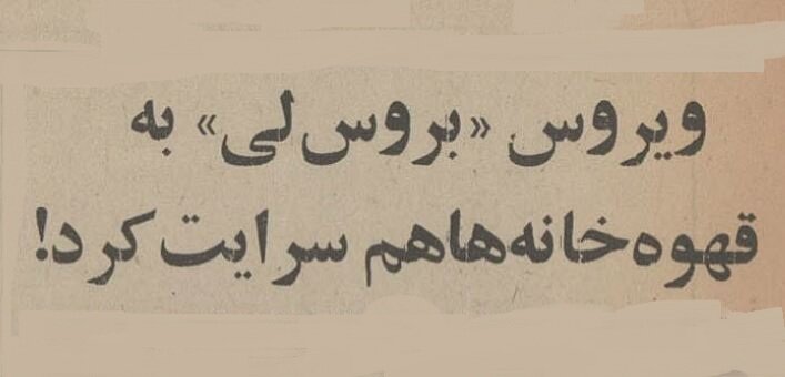 قهوهخانه بروسلی در تهران افتتاح شد! +عکس