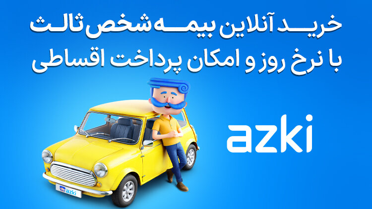 بیمه شخص ثالث قسطی آسان؛ همین حالا بخرید و تا ۱۰ ماه قسطی پرداخت کنید