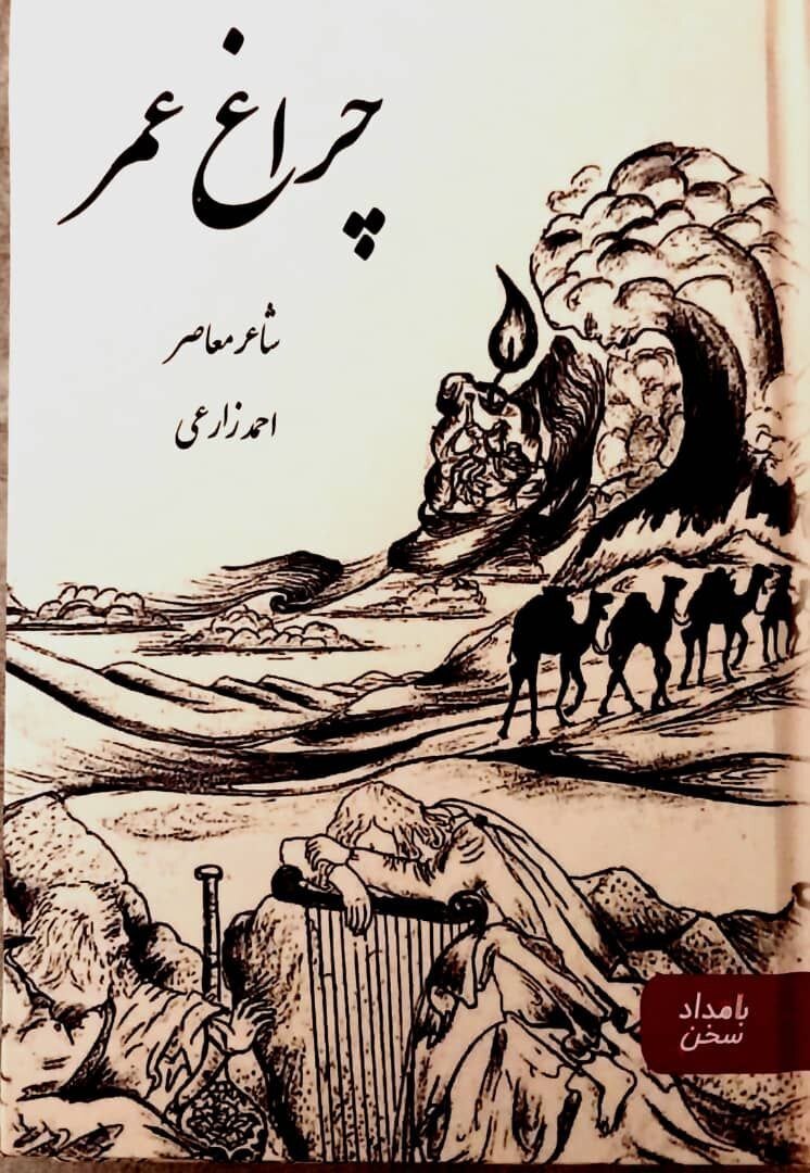 کتاب چراغ عمر احمد زارعی به بازار آمد