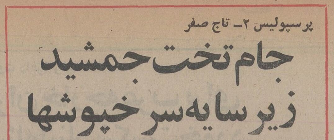 پرسپولیس دربی را برد و قهرمان شد/ ناصر حجازی ۲ گل از علی آقا خورد!