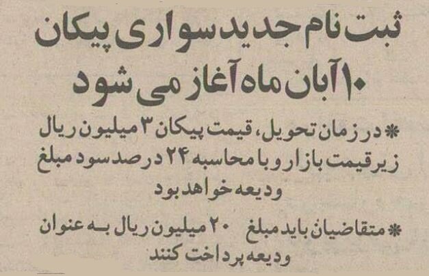 ۳۰ سال پیش پیکان را با این شرایط می‌فروختند! +قیمت