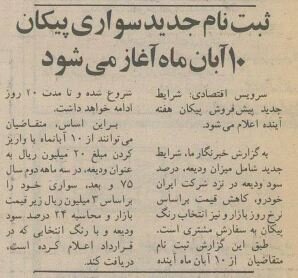 ۳۰ سال پیش پیکان را با این شرایط می‌فروختند! +قیمت