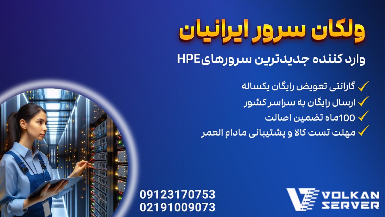 ولکان سرور؛ انتخاب هوشمند برای خرید سرور HP
