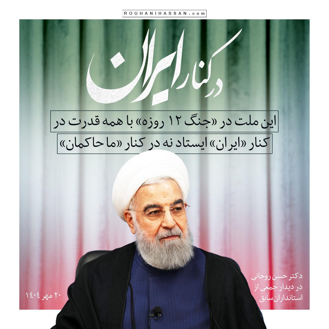 روحانی: مردم در جنگ ۱۲ روزه با همه قدرت در کنار «ایران» ایستاد نه در کنار «ما حاکمان»