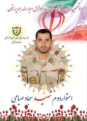 فوری| شهادت یک مرزبان در سیستان و بلوچستان +عکس