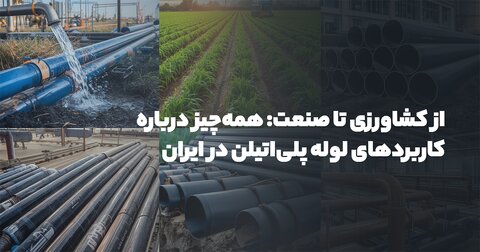 از کشاورزی تا صنعت: همه‌چیز درباره کاربردهای لوله پلی‌اتیلن در ایران