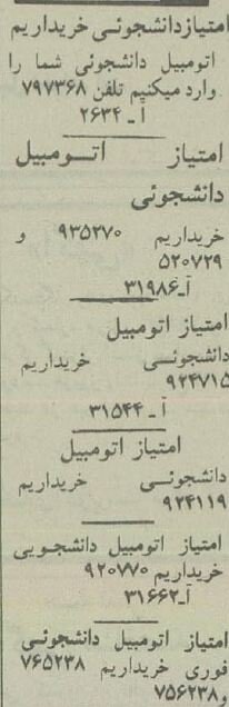 دورانی که بازار خودرو ایران دست دانشجویان افتاده بود