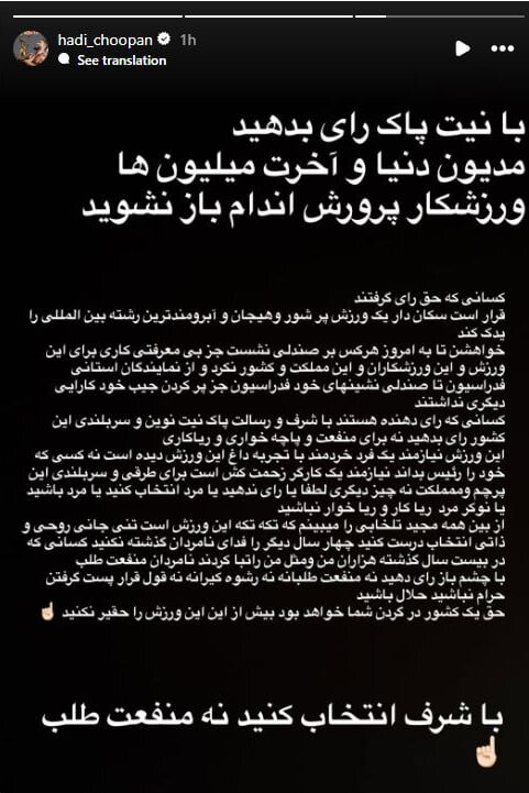 استوری تند و جنجالی هادی چوپان قبل از انتخابات: با شرف باشید نه...