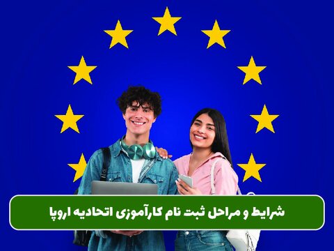 Blue Book Traineeship: شرایط و مراحل ثبت نام کارآموزی اتحادیه اروپا
