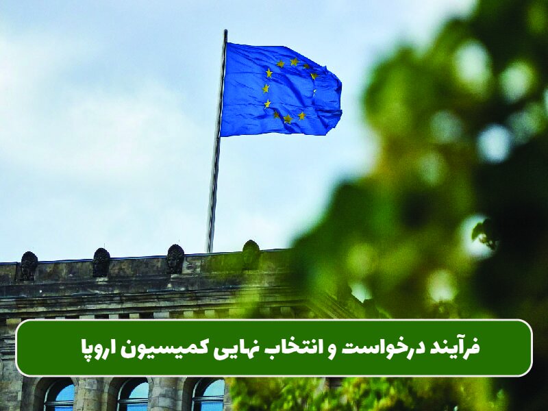 فرآیند درخواست و انتخاب نهایی کمیسیون اروپا