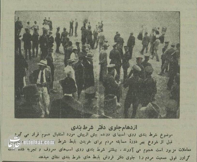 عکسهای تماشایی از مهمترین سرگرمی مردم تهران در ۹۰ سال پیش!