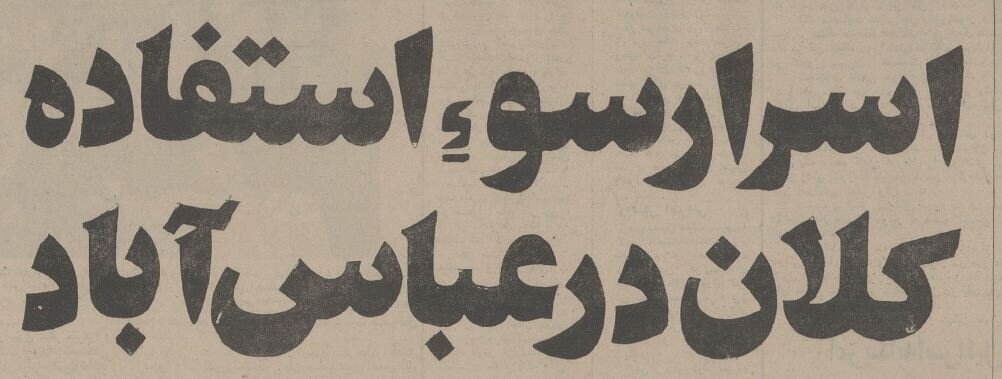 فساد بزرگ در سازمان نوسازی عباس‌آباد افشا شد