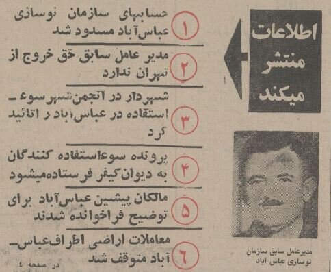 فساد بزرگ در سازمان نوسازی عباسآباد افشا شد