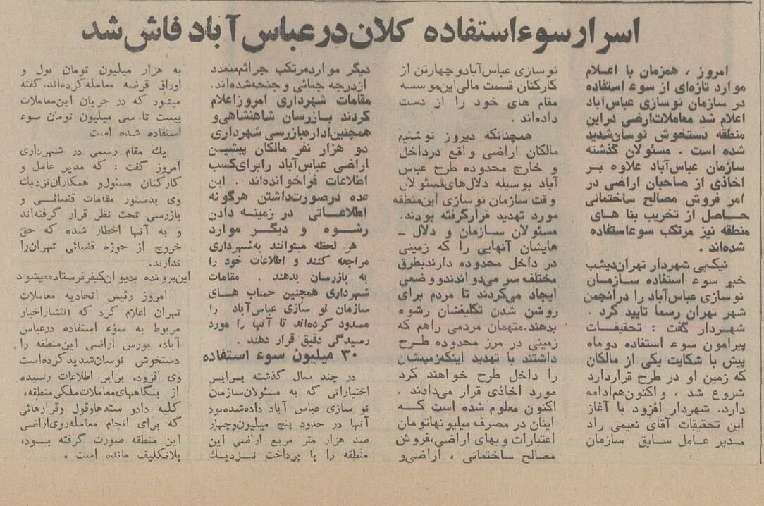 فساد بزرگ در سازمان نوسازی عباس‌آباد افشا شد