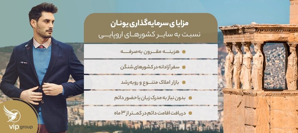 مزایا سرمایه‌گذاری یونان نسبت به سایر کشورهای اروپایی