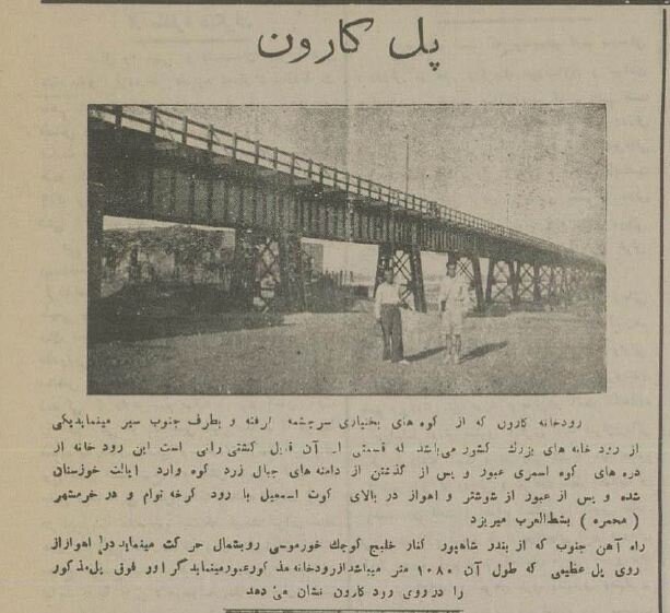 عکسهای تاریخی از پلهای رود کارون ۹۰ سال پیش!
