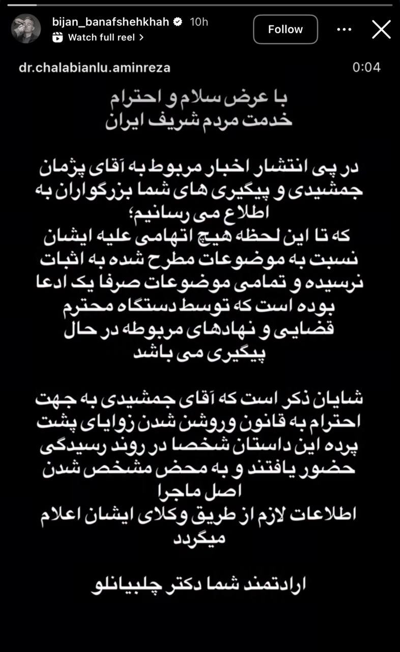 استوری بیژن بنفشه خواه درباره پژمان جمشیدی