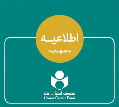 اطلاعیه صندوق اعتباری هنر در خصوص ادغام بانک آینده و وضعیت هنر کارت