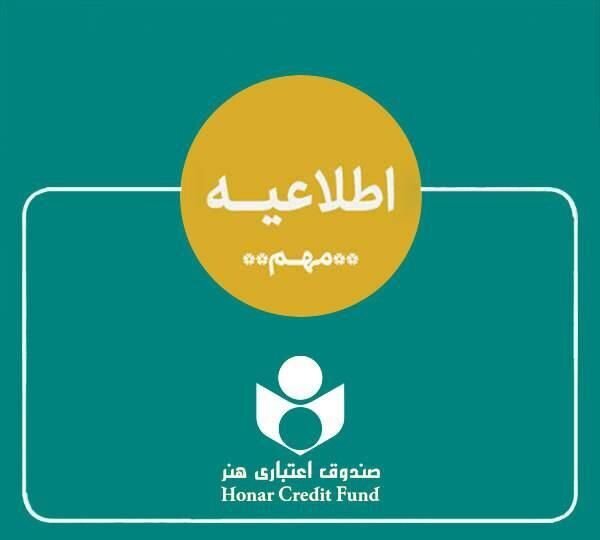 صندوق اعتباری هنر