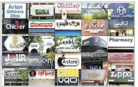 واژه‌های بیگانه ویترین‌های شهر را اشغال می‌کنند