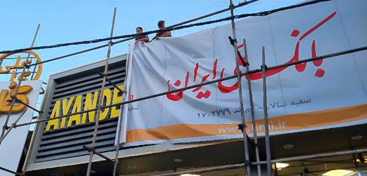 پیام انحلال بانک آینده چه بود؟