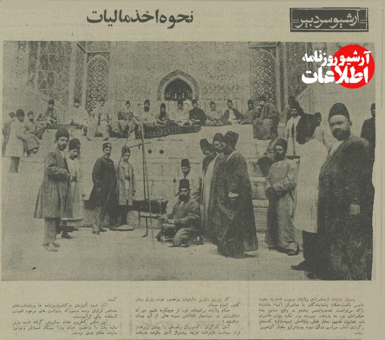 عکس تاریخی مالیات گرفتن از مردم؛۱۲۰ سال پیش!