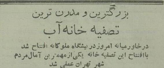 ۷۰ سال پیش آب لولهکشی در تهران به خانهها رسید!
