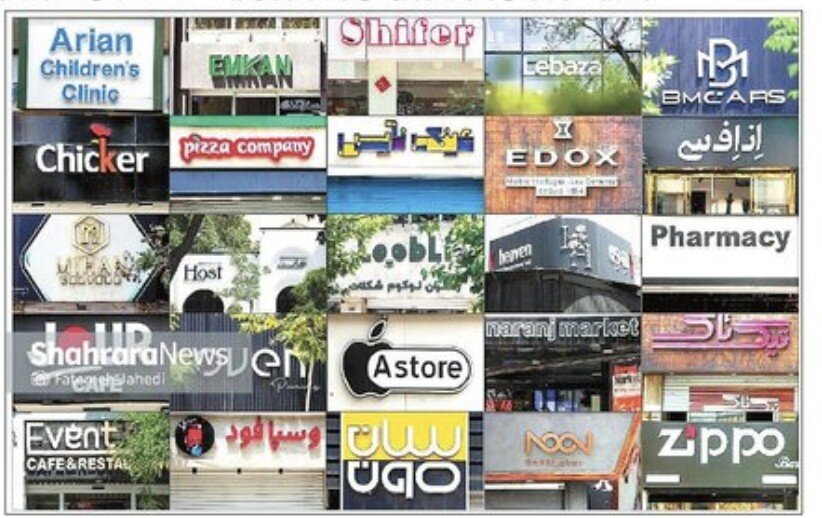 واژه‌های بیگانه ویترین‌های شهر را اشغال می‌کنند