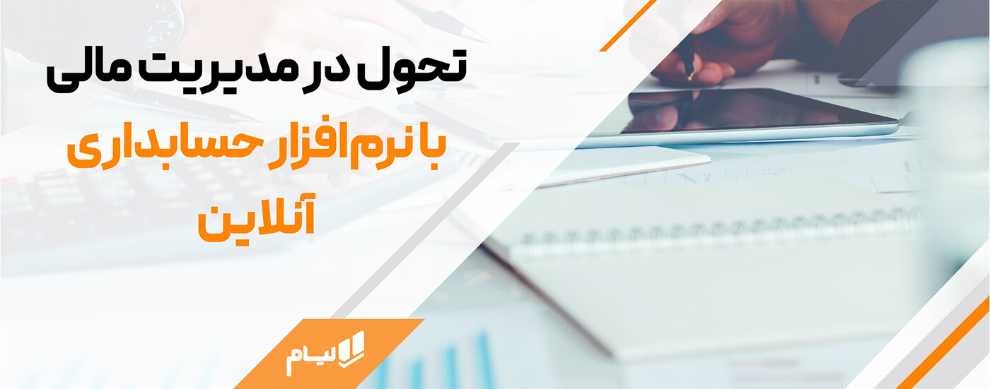 محاسبه بهای تمام‌شده با نرم‌افزار حسابداری آنلاین؛ راهکاری دقیق برای کنترل هزینه‌ها