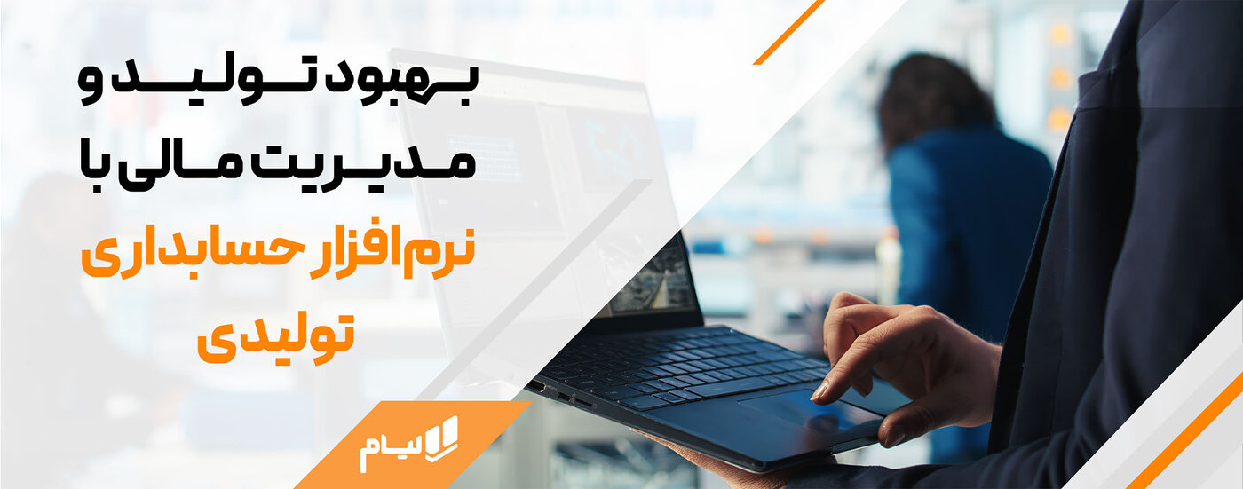 نرم افزار حسابداری تولیدی آنلاین لیام