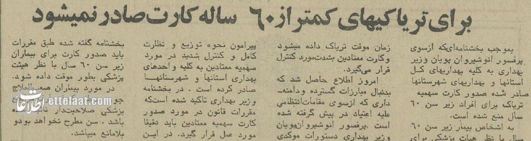 افراد زیر ۶۰ سال کارت تریاک نمی‌گیرند!