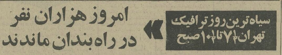 روزی که ترافیک تهران قفل شد +عکس و جزئیات