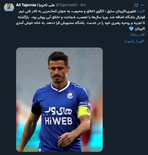 عضو جدید و جذاب استقلالیها معرفی شد +عکس