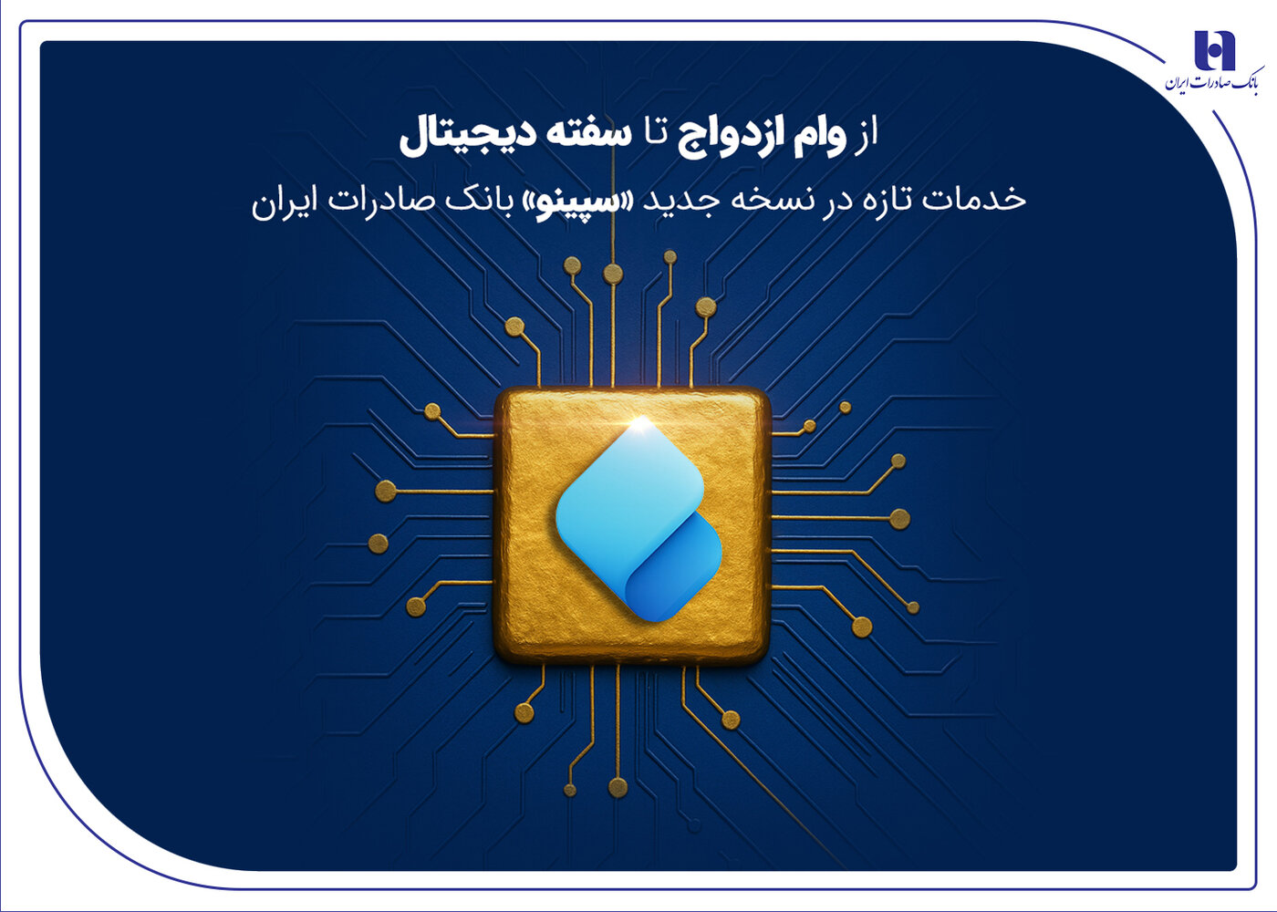 از وام ازدواج تا سفته دیجیتال؛ خدمات تازه در نسخه جدید «سپینو» بانک صادرات ایران