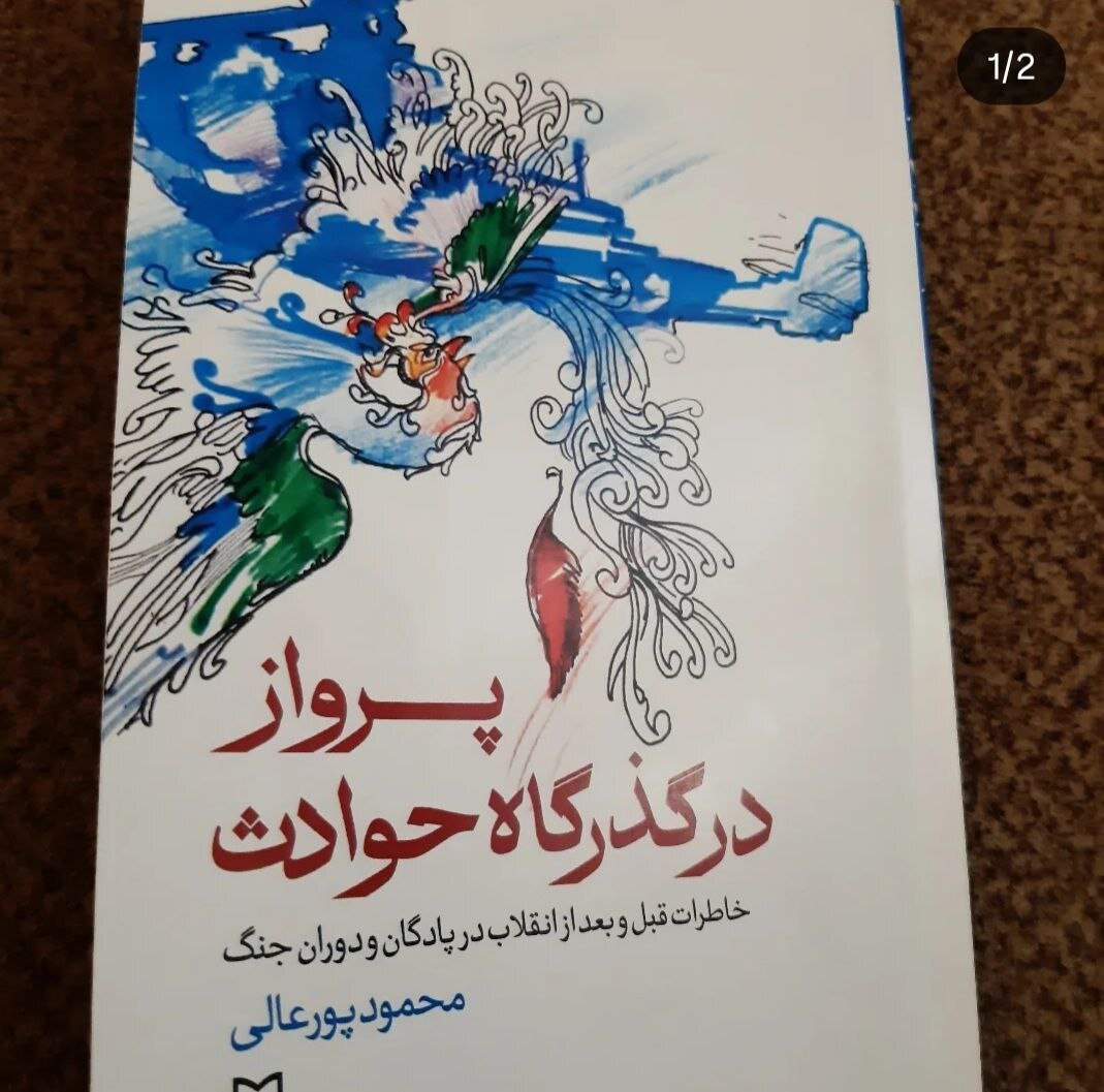 نقد کتاب «پرواز در گذرگاه حوادث» / از پادگان تا روزنامه