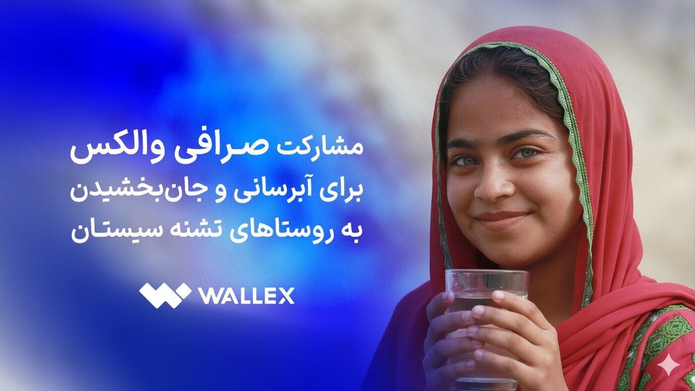 مشارکت صرافی والکس برای آبرسانی و جان‌بخشیدن به روستاهای تشنه سیستان