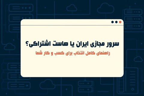 سرور مجازی ایران یا هاست اشتراکی؟ راهنمای کامل انتخاب برای کسب و کار شما