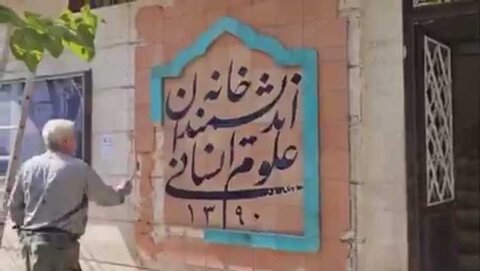 شهرداری تهران خانه اندیشمندان را تخریب کرد! +ویدیو