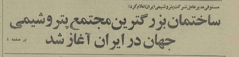 سقوط بشقاب پرنده در تهران روزی که صنعت پتروشیمی متحول شد