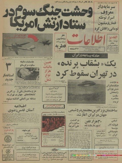 سقوط بشقاب پرنده در تهران روزی که صنعت پتروشیمی متحول شد