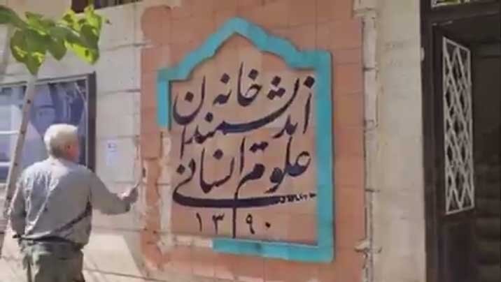 خانه اندیشمندان علوم انسانی