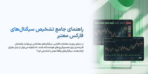 چگونه سیگنال فارکس معتبر را تشخیص دهیم؟ راهنمای قدم به قدم