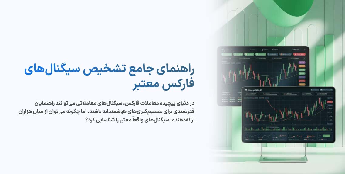 چگونه سیگنال فارکس معتبر را تشخیص دهیم؟ راهنمای قدم به قدم