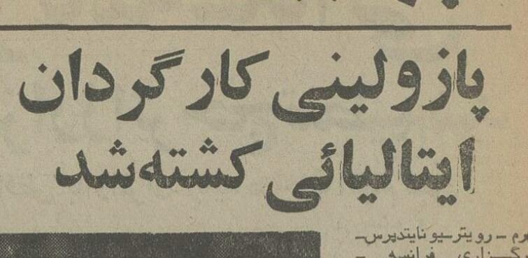 کارگردان مشهور سینما در نزاع خیابانی کشته شد! +عکس و جزئیات