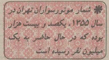 ۴۰ سال پیش یک میلیون موتورسوار در تهران چه میکردند؟ +عکس